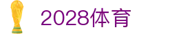 2028体育_2028体育平台官网_《平台注册登录》